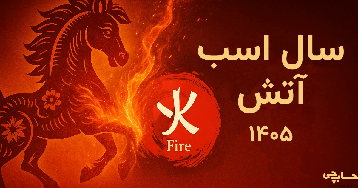 سال اسب آتش ۱۴۰۵ - تصویر رسمی زودیاک چینی با نماد اسب و عنصر آتش