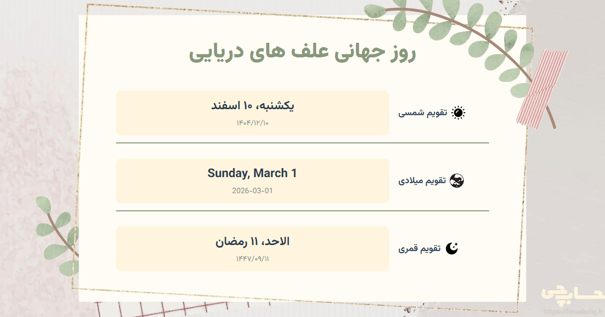 تصویر رویداد روز جهانی علف های دریایی - یکشنبه، ۱۰ اسفند (Sunday, March 1) - الاحد، ۱۱ رمضان