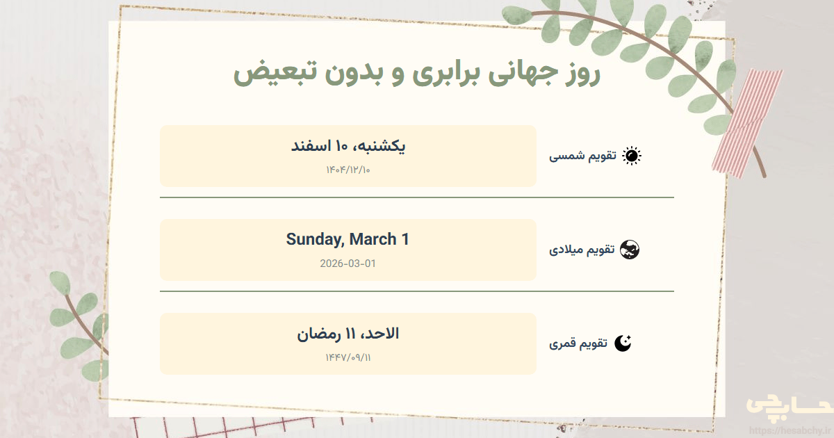 تصویر رویداد روز جهانی برابری و بدون تبعیض - یکشنبه، ۱۰ اسفند (Sunday, March 1) - الاحد، ۱۱ رمضان