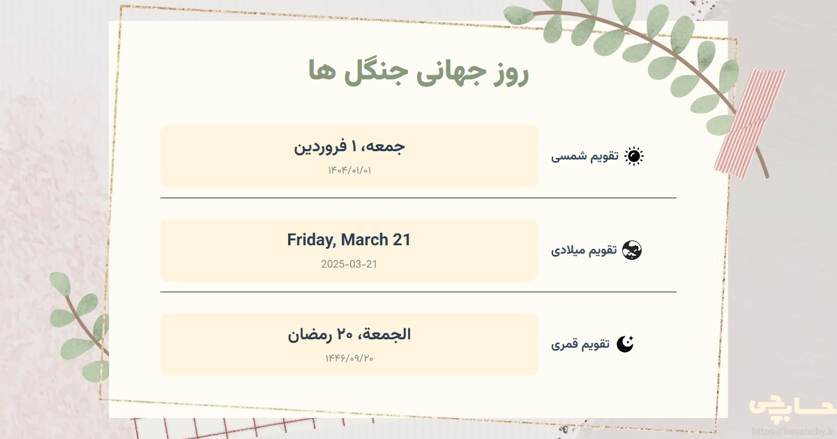 تصویر رویداد روز جهانی جنگل‌ ها - جمعه، ۱ فروردین (Friday, March 21) - الجمعة، ۲۰ رمضان