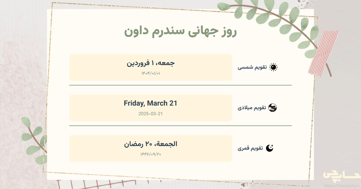 تصویر رویداد روز جهانی سندرم داون - جمعه، ۱ فروردین (Friday, March 21) - الجمعة، ۲۰ رمضان