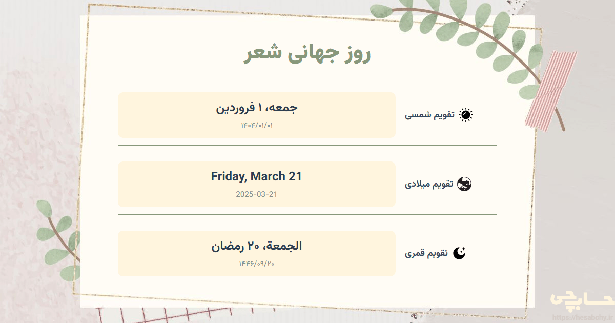 تصویر رویداد روز جهانی شعر - جمعه، ۱ فروردین (Friday, March 21) - الجمعة، ۲۰ رمضان