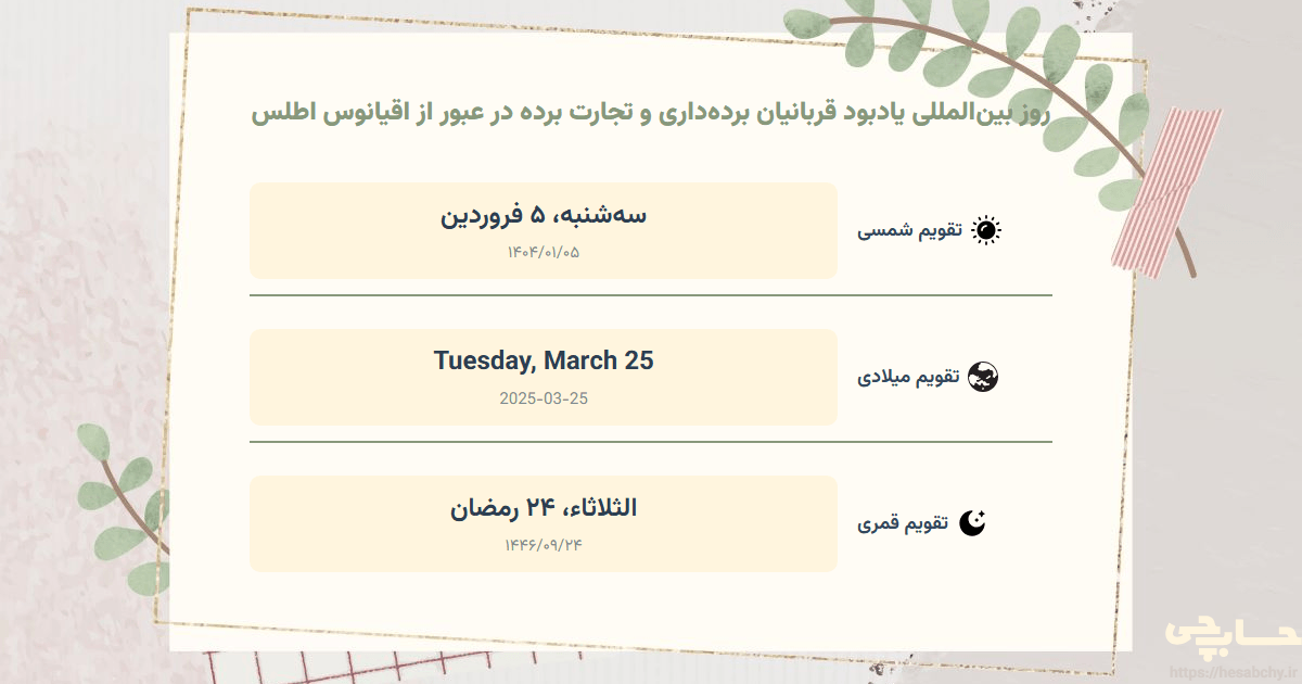 تصویر رویداد روز بین‌المللی یادبود قربانیان برده‌داری و تجارت برده در عبور از اقیانوس اطلس - سه‌شنبه، ۵ فروردین (Tuesday, March 25) - الثلاثاء، ۲۴ رمضان