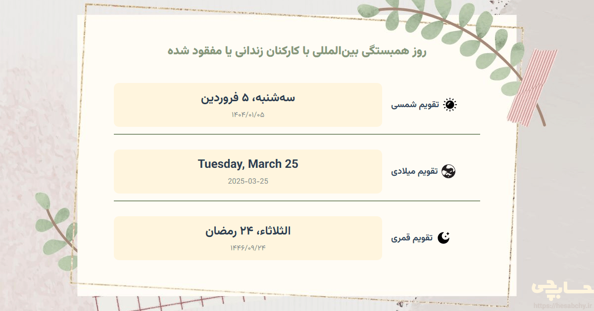 تصویر رویداد روز همبستگی بین‌المللی با کارکنان زندانی یا مفقود شده - سه‌شنبه، ۵ فروردین (Tuesday, March 25) - الثلاثاء، ۲۴ رمضان