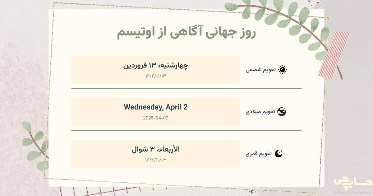 تصویر رویداد روز جهانی آگاهی از اوتیسم - چهارشنبه، ۱۳ فروردین (Wednesday, April 2) - الأربعاء، ۳ شوال