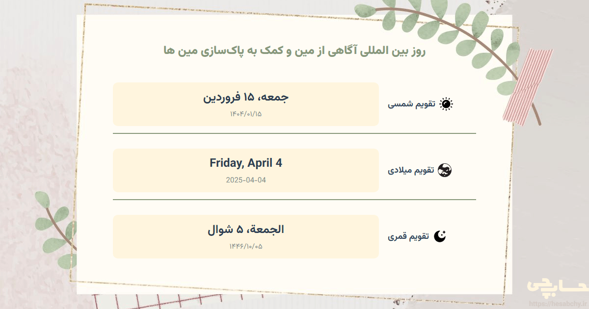 تصویر رویداد روز بین‌ المللی آگاهی از مین و کمک به پاک‌سازی مین‌ ها - جمعه، ۱۵ فروردین (Friday, April 4) - الجمعة، ۵ شوال