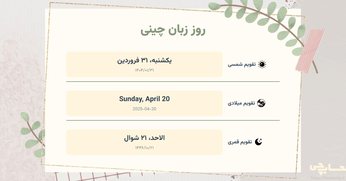 تصویر رویداد روز زبان چینی - یکشنبه، ۳۱ فروردین (Sunday, April 20) - الاحد، ۲۱ شوال