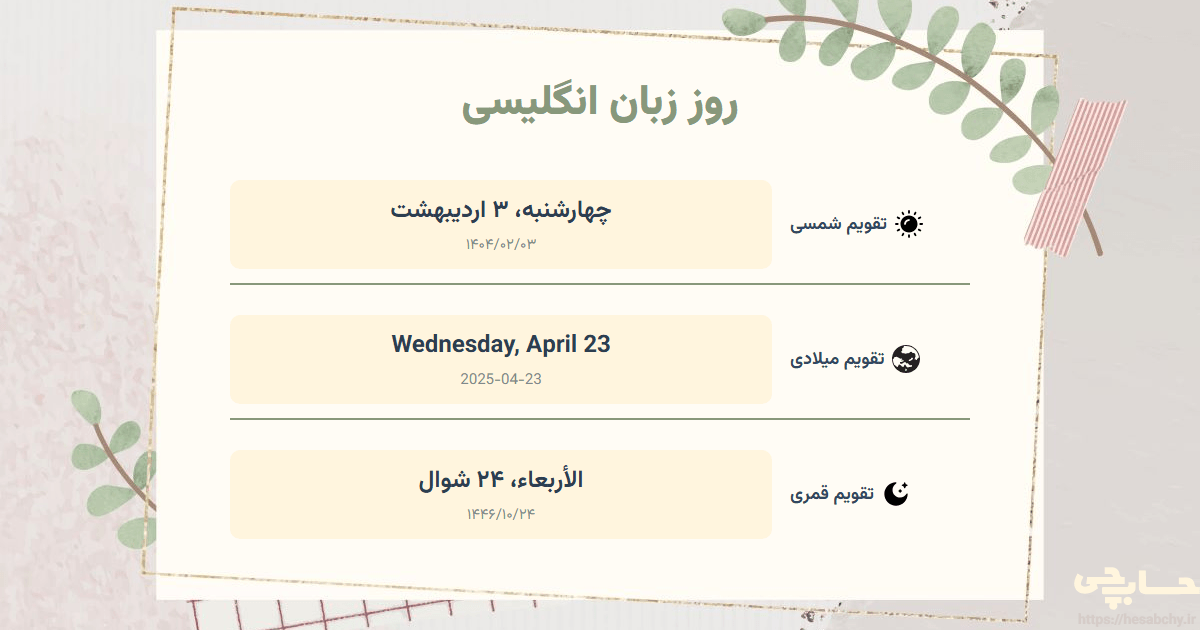 تصویر رویداد روز زبان انگلیسی - چهارشنبه، ۳ اردیبهشت (Wednesday, April 23) - الأربعاء، ۲۴ شوال