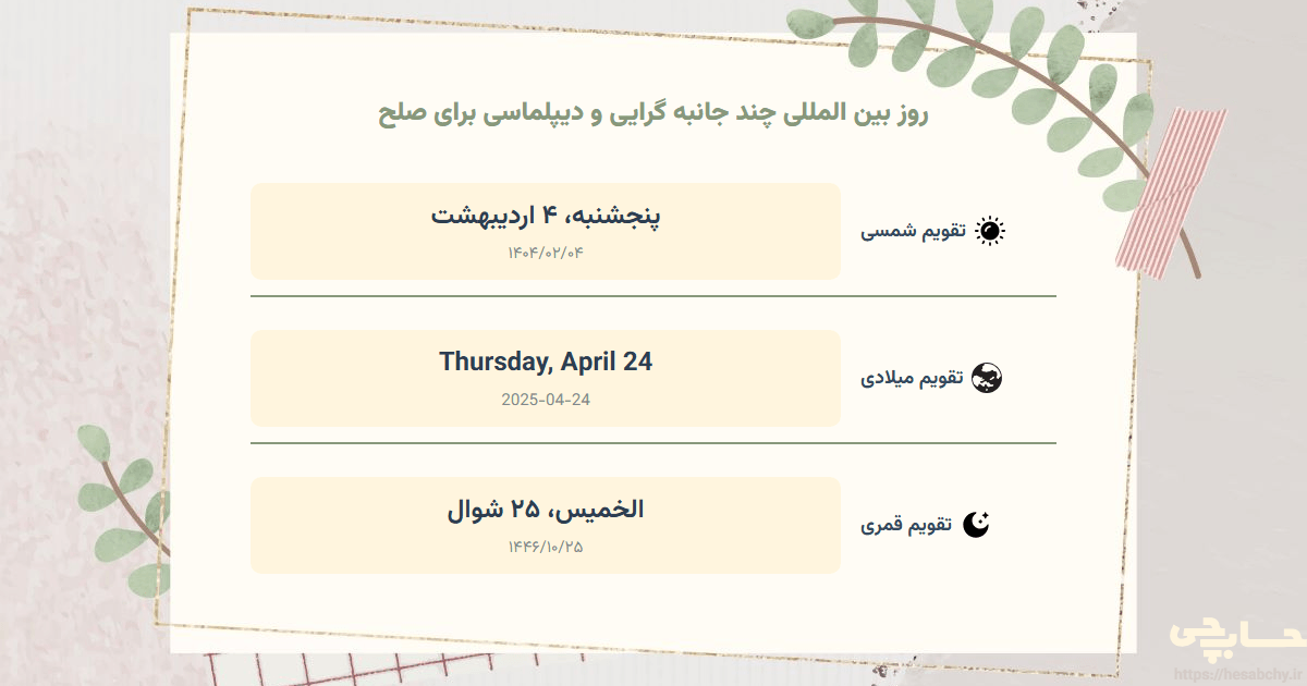تصویر رویداد روز بین‌ المللی چند جانبه‌ گرایی و دیپلماسی برای صلح - پنجشنبه، ۴ اردیبهشت (Thursday, April 24) - الخميس، ۲۵ شوال