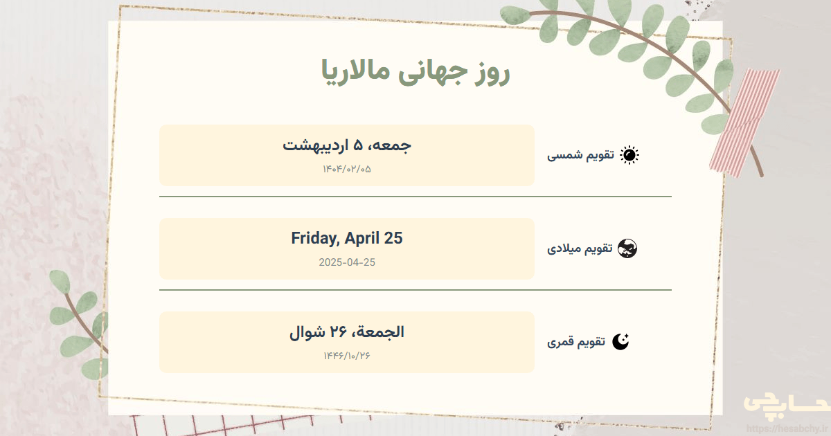 تصویر رویداد روز جهانی مالاریا - جمعه، ۵ اردیبهشت (Friday, April 25) - الجمعة، ۲۶ شوال