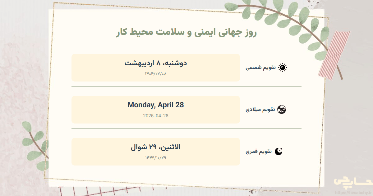 تصویر رویداد روز جهانی ایمنی و سلامت محیط کار - دوشنبه، ۸ اردیبهشت (Monday, April 28) - الاثنين، ۲۹ شوال