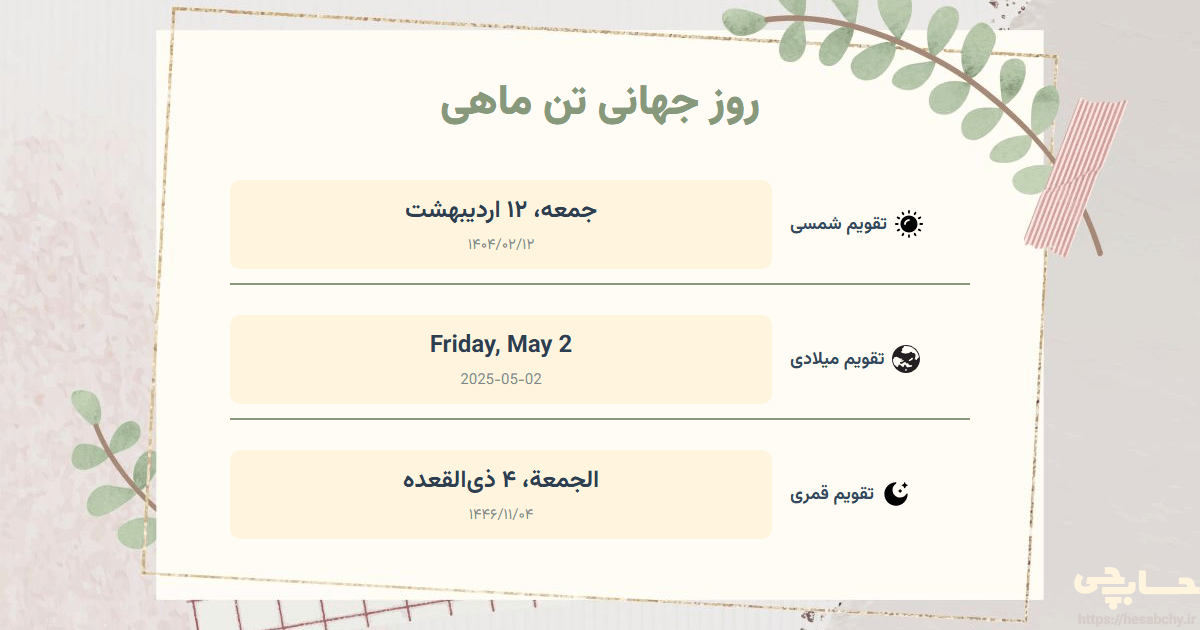 تصویر رویداد روز جهانی تن ماهی - جمعه، ۱۲ اردیبهشت (Friday, May 2) - الجمعة، ۴ ذی‌القعده