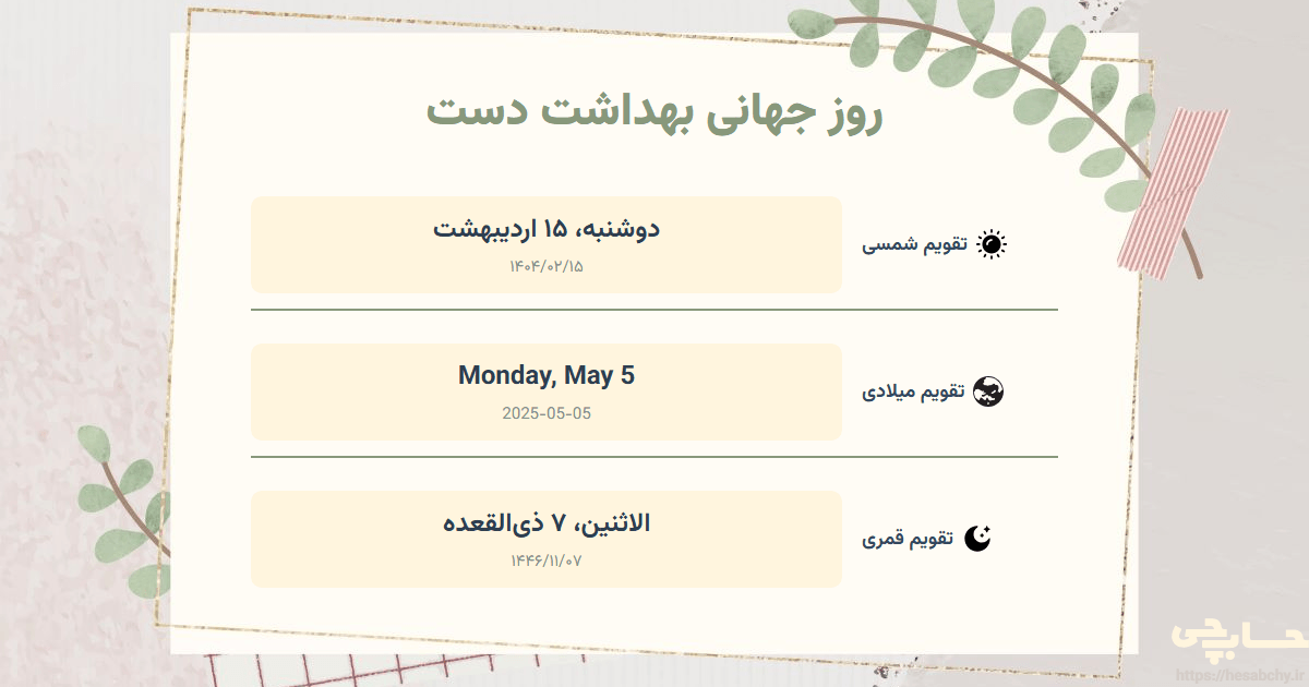 تصویر رویداد روز جهانی بهداشت دست - دوشنبه، ۱۵ اردیبهشت (Monday, May 5) - الاثنين، ۷ ذی‌القعده