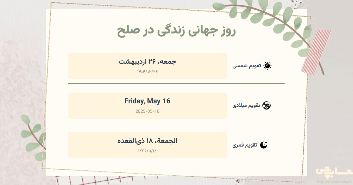 تصویر رویداد روز جهانی زندگی در صلح - جمعه، ۲۶ اردیبهشت (Friday, May 16) - الجمعة، ۱۸ ذی‌القعده