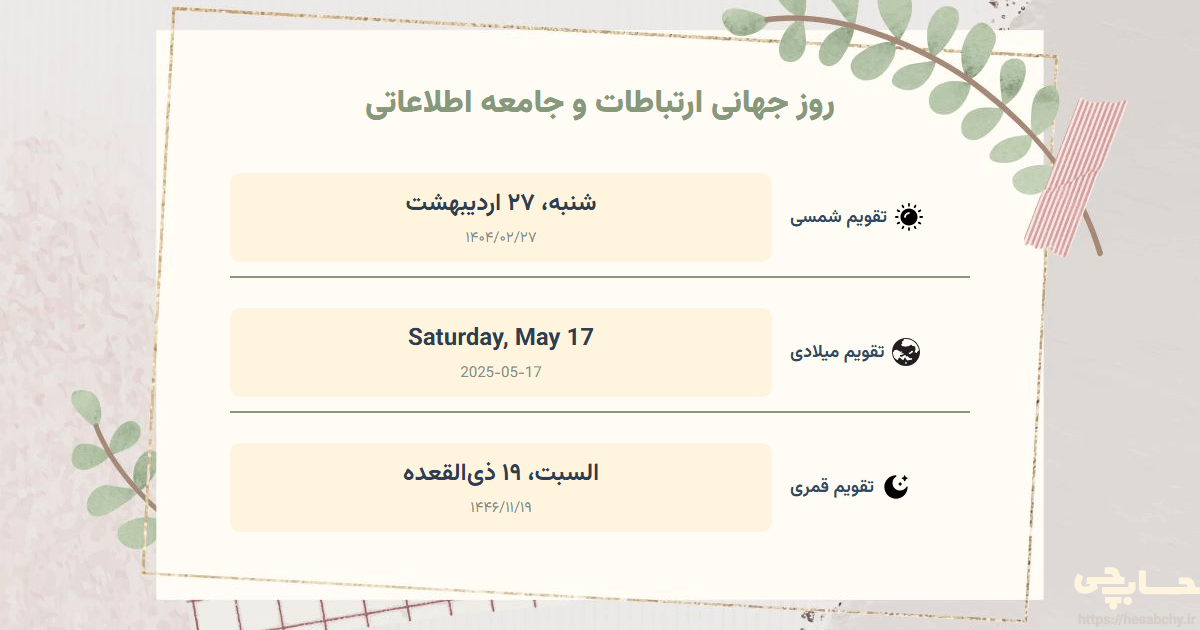 تصویر رویداد روز جهانی ارتباطات و جامعه اطلاعاتی - شنبه، ۲۷ اردیبهشت (Saturday, May 17) - السبت، ۱۹ ذی‌القعده