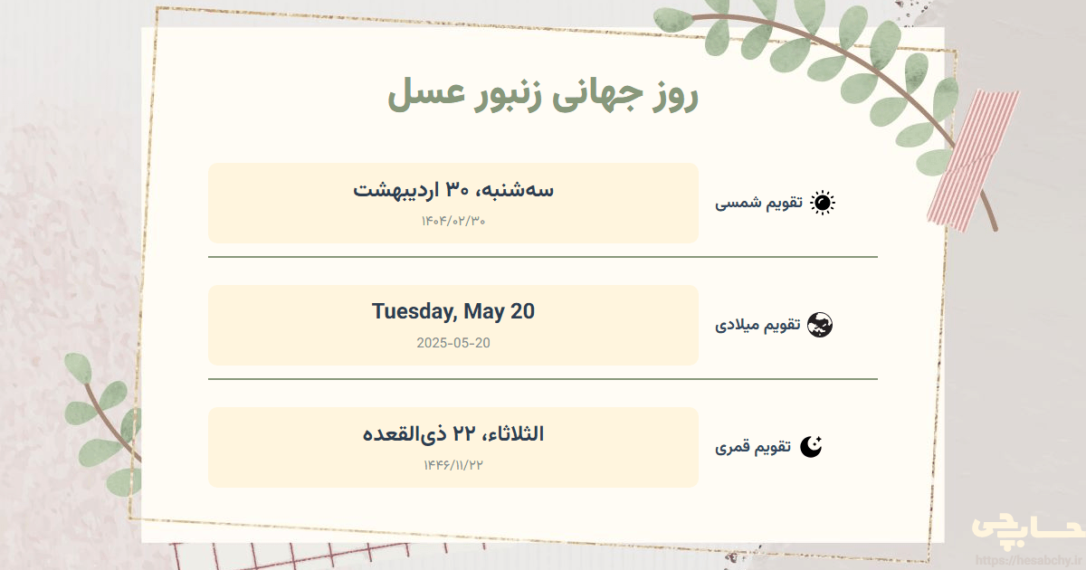 تصویر رویداد روز جهانی زنبور عسل - سه‌شنبه، ۳۰ اردیبهشت (Tuesday, May 20) - الثلاثاء، ۲۲ ذی‌القعده