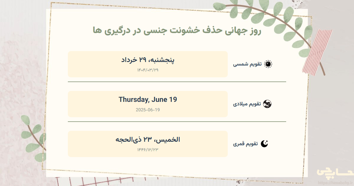 تصویر رویداد روز جهانی حذف خشونت جنسی در درگیری‌ ها - پنجشنبه، ۲۹ خرداد (Thursday, June 19) - الخميس، ۲۳ ذی‌الحجه