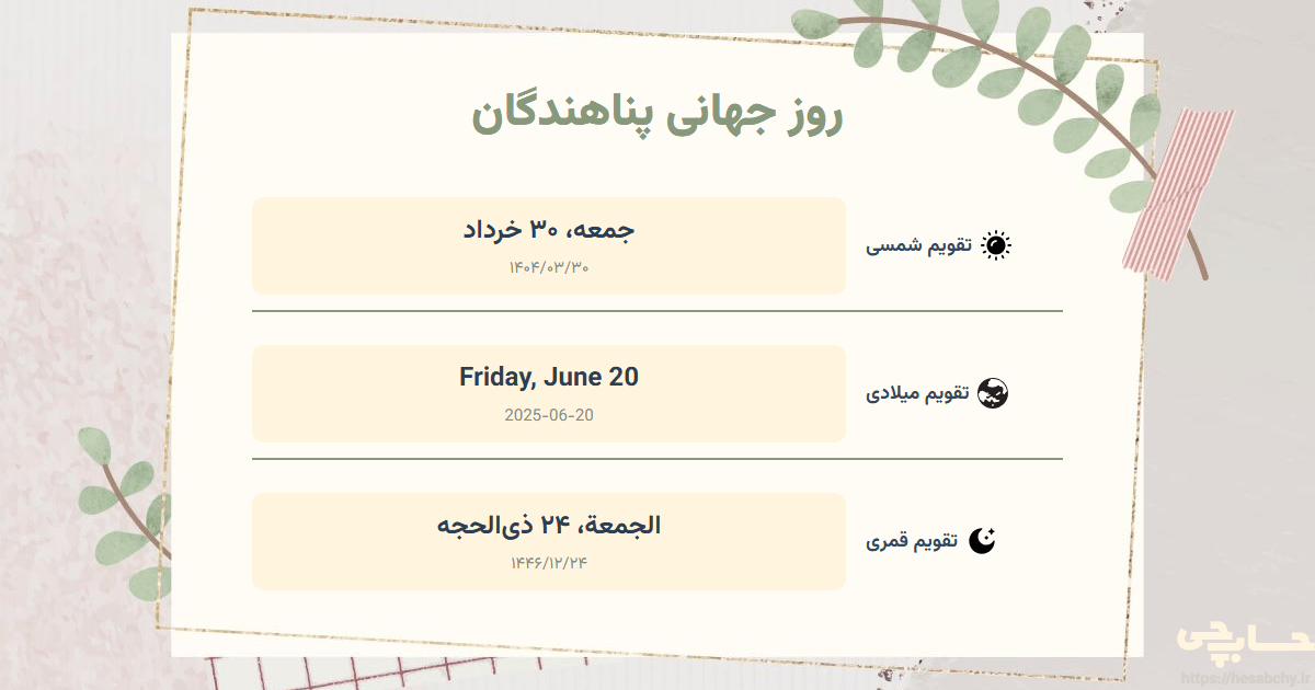 تصویر رویداد روز جهانی پناهندگان - جمعه، ۳۰ خرداد (Friday, June 20) - الجمعة، ۲۴ ذی‌الحجه