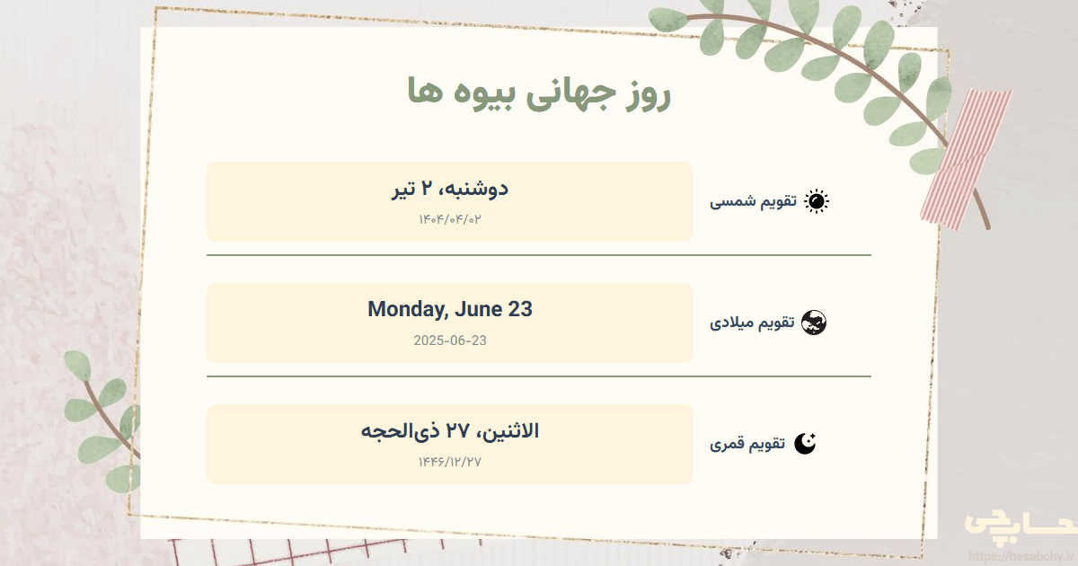 تصویر رویداد روز جهانی بیوه‌ ها - دوشنبه، ۲ تیر (Monday, June 23) - الاثنين، ۲۷ ذی‌الحجه