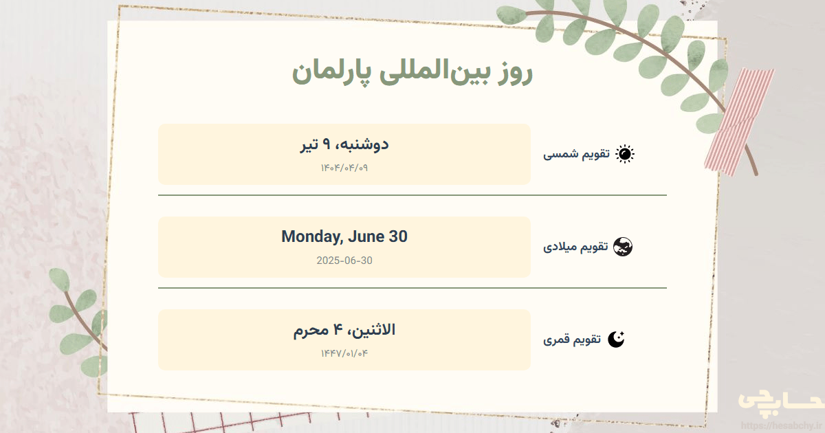 تصویر رویداد روز بین‌المللی پارلمان - دوشنبه، ۹ تیر (Monday, June 30) - الاثنين، ۴ محرم