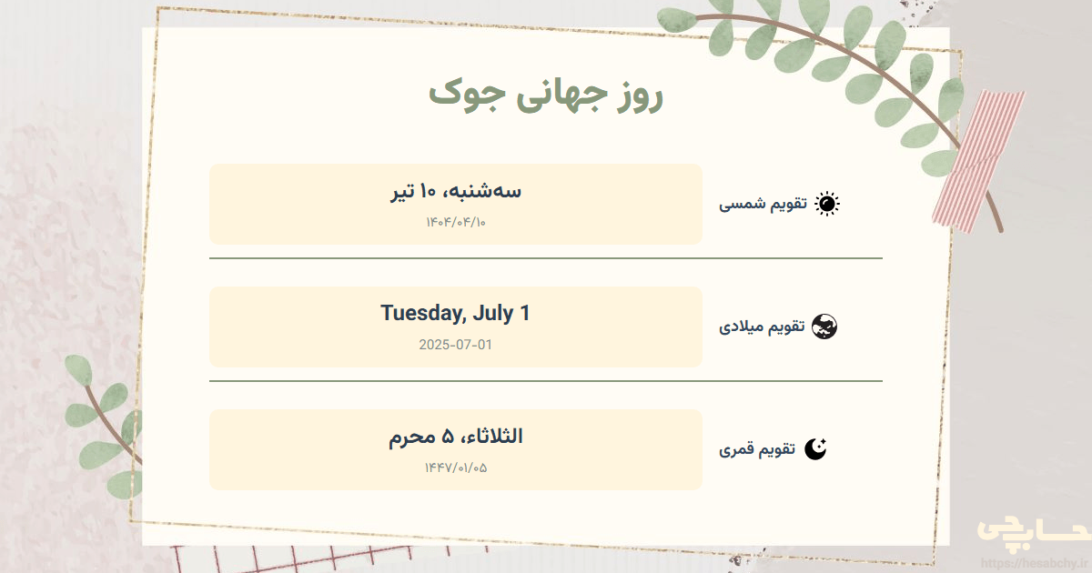 تصویر رویداد روز جهانی جوک - سه‌شنبه، ۱۰ تیر (Tuesday, July 1) - الثلاثاء، ۵ محرم