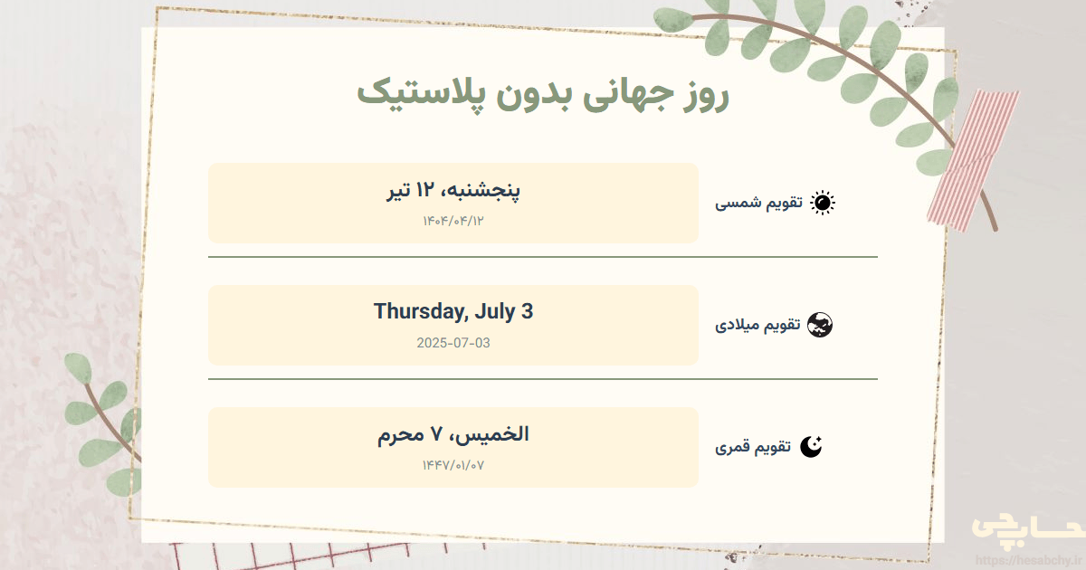 تصویر رویداد روز جهانی بدون پلاستیک - پنجشنبه، ۱۲ تیر (Thursday, July 3) - الخميس، ۷ محرم