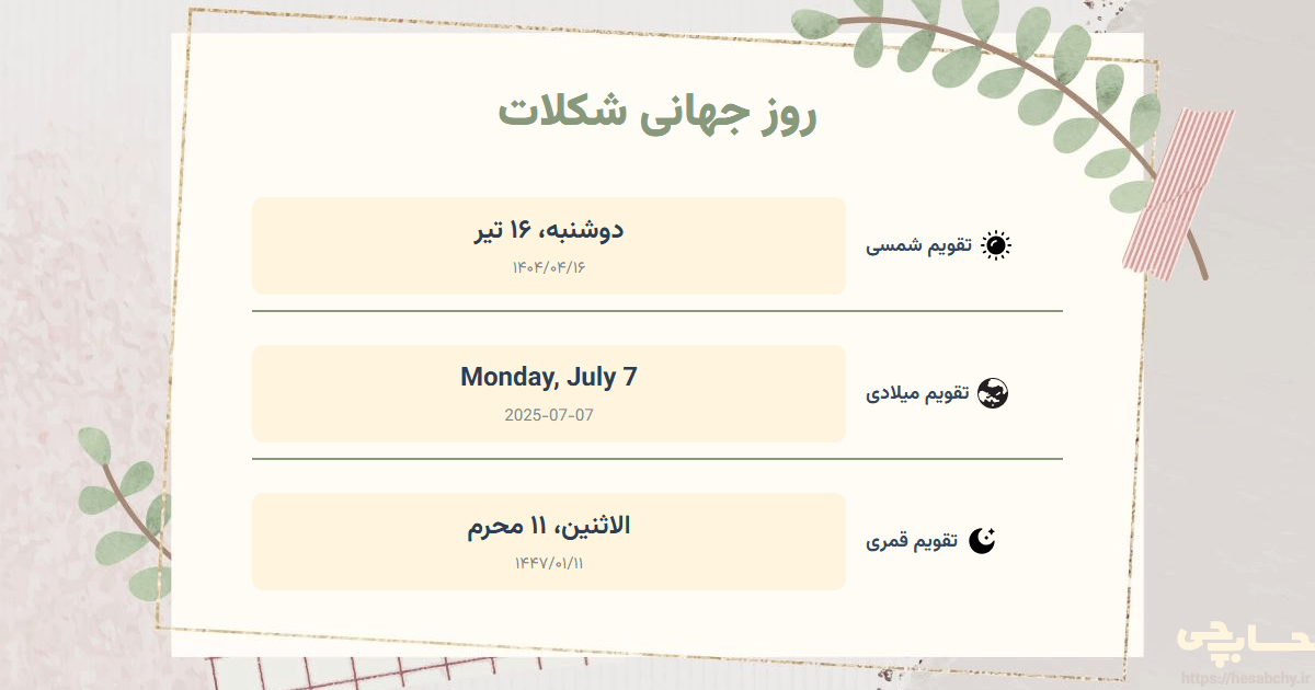 تصویر رویداد روز جهانی شکلات - دوشنبه، ۱۶ تیر (Monday, July 7) - الاثنين، ۱۱ محرم