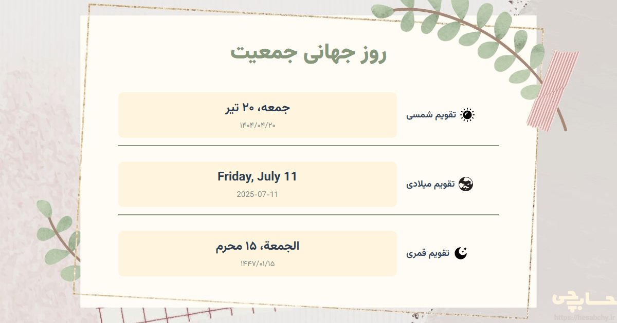 تصویر رویداد روز جهانی جمعیت - جمعه، ۲۰ تیر (Friday, July 11) - الجمعة، ۱۵ محرم