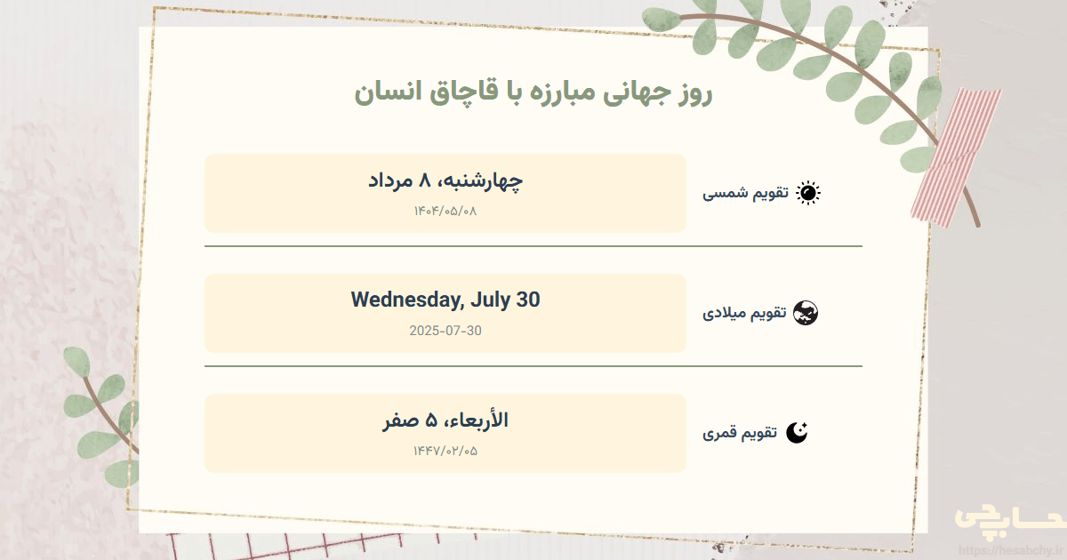 تصویر رویداد روز جهانی مبارزه با قاچاق انسان - چهارشنبه، ۸ مرداد (Wednesday, July 30) - الأربعاء، ۵ صفر