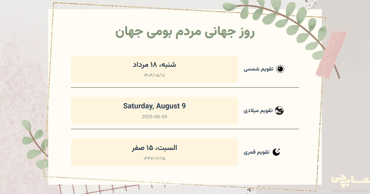 تصویر رویداد روز جهانی مردم بومی جهان - شنبه، ۱۸ مرداد (Saturday, August 9) - السبت، ۱۵ صفر