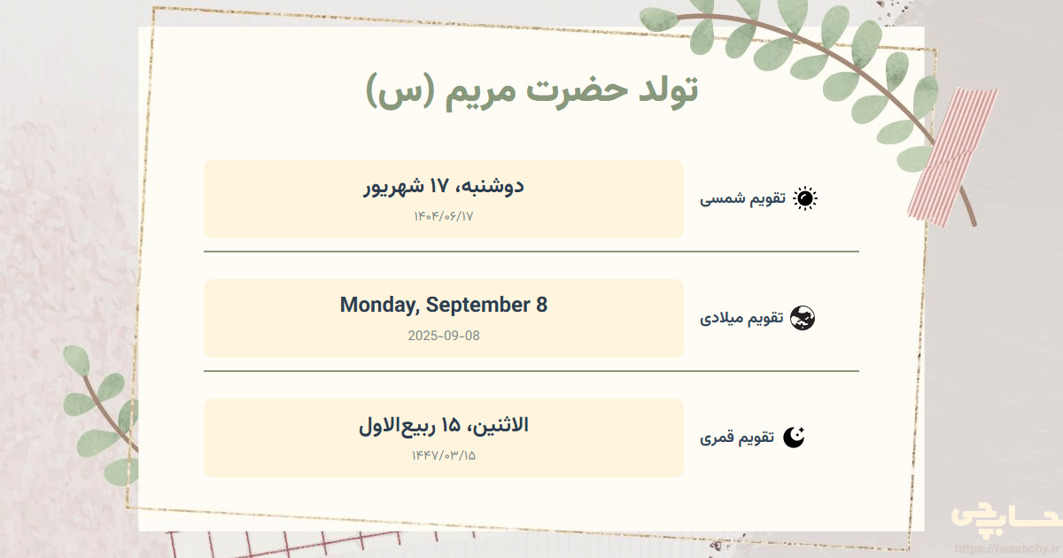 تصویر رویداد تولد حضرت مریم (س) - دوشنبه، ۱۷ شهریور (Monday, September 8) - الاثنين، ۱۵ ربیع‌الاول