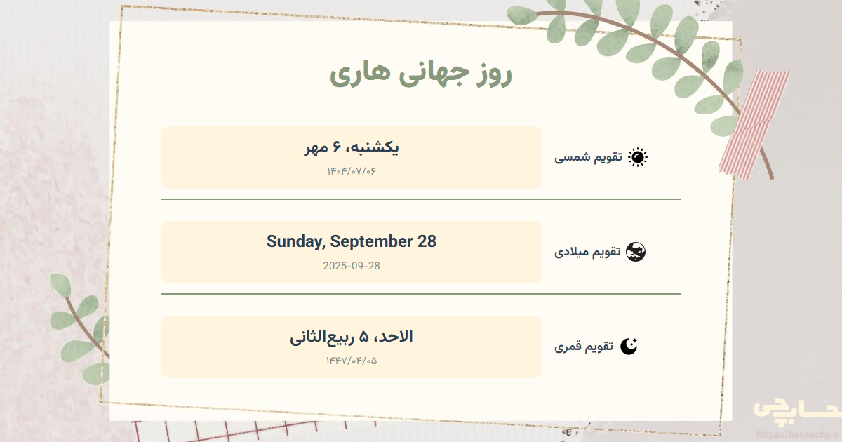 تصویر رویداد روز جهانی هاری - یکشنبه، ۶ مهر (Sunday, September 28) - الاحد، ۵ ربیع‌الثانی