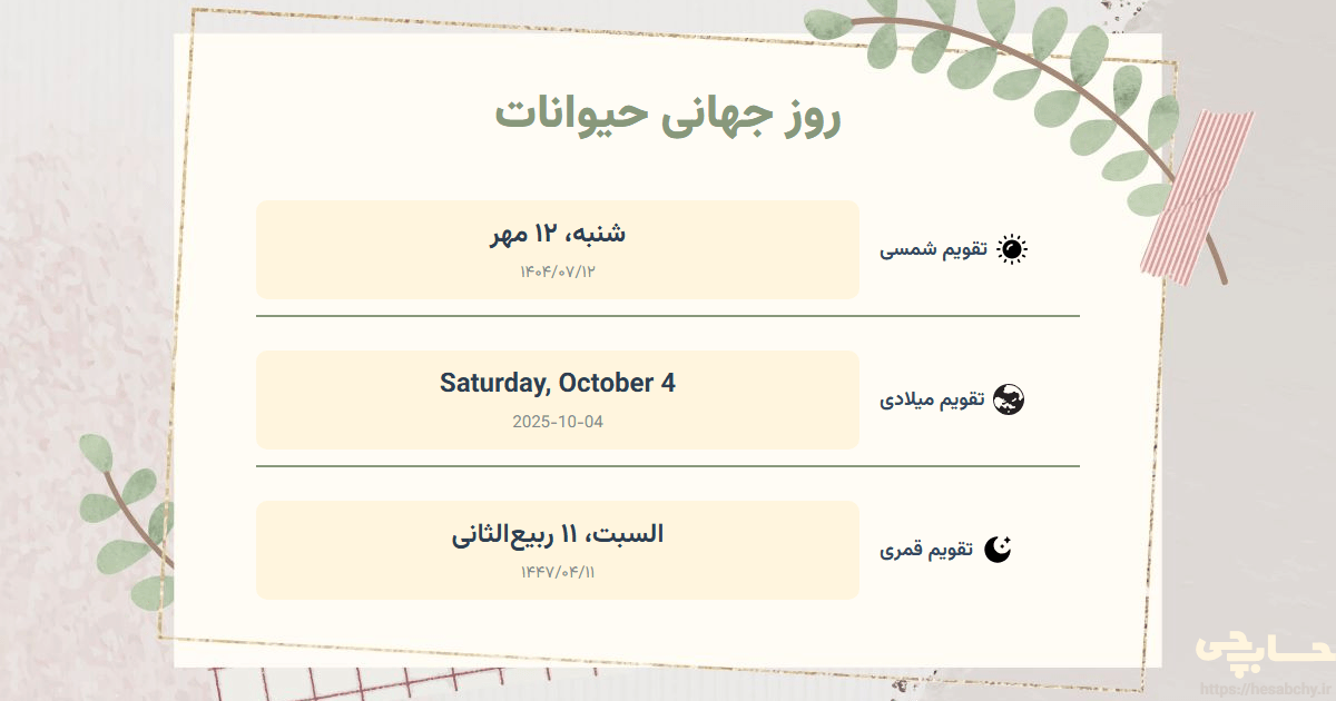 تصویر رویداد روز جهانی حیوانات - شنبه، ۱۲ مهر (Saturday, October 4) - السبت، ۱۱ ربیع‌الثانی