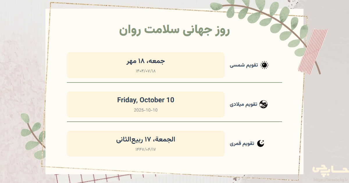 تصویر رویداد روز جهانی سلامت روان - جمعه، ۱۸ مهر (Friday, October 10) - الجمعة، ۱۷ ربیع‌الثانی