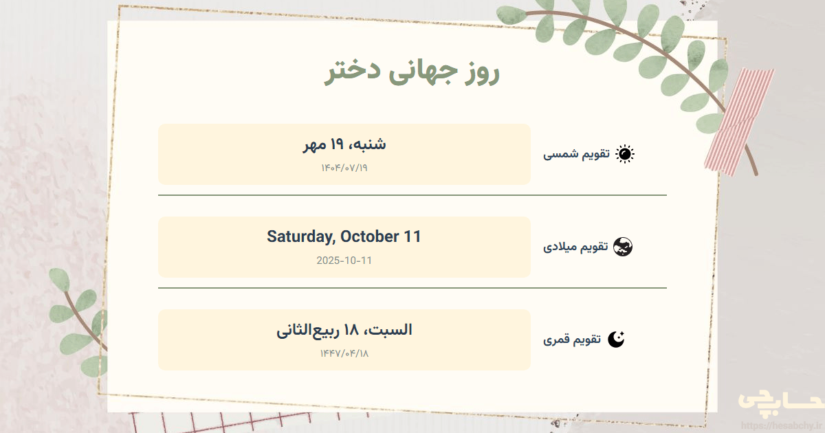 تصویر رویداد روز جهانی دختر - شنبه، ۱۹ مهر (Saturday, October 11) - السبت، ۱۸ ربیع‌الثانی