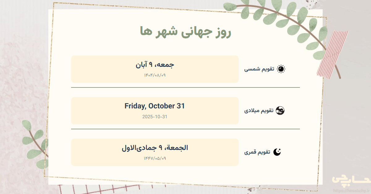 تصویر رویداد روز جهانی شهر ها - جمعه، ۹ آبان (Friday, October 31) - الجمعة، ۹ جمادی‌الاول