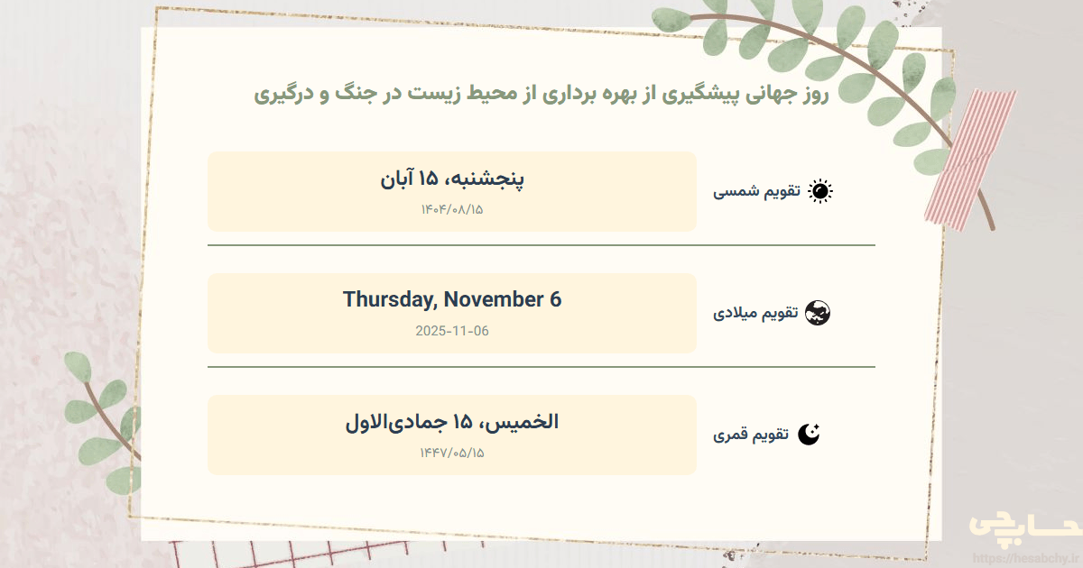 تصویر رویداد روز جهانی پیشگیری از بهره‌ برداری از محیط زیست در جنگ و درگیری - پنجشنبه، ۱۵ آبان (Thursday, November 6) - الخميس، ۱۵ جمادی‌الاول