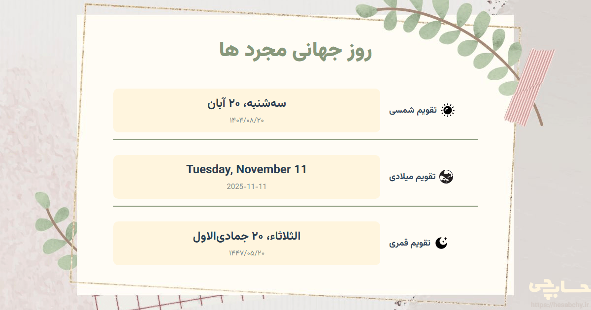 تصویر رویداد روز جهانی مجرد ها - سه‌شنبه، ۲۰ آبان (Tuesday, November 11) - الثلاثاء، ۲۰ جمادی‌الاول