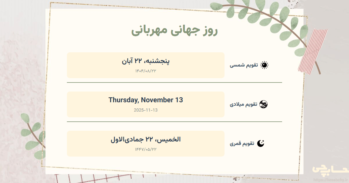تصویر رویداد روز جهانی مهربانی - پنجشنبه، ۲۲ آبان (Thursday, November 13) - الخميس، ۲۲ جمادی‌الاول