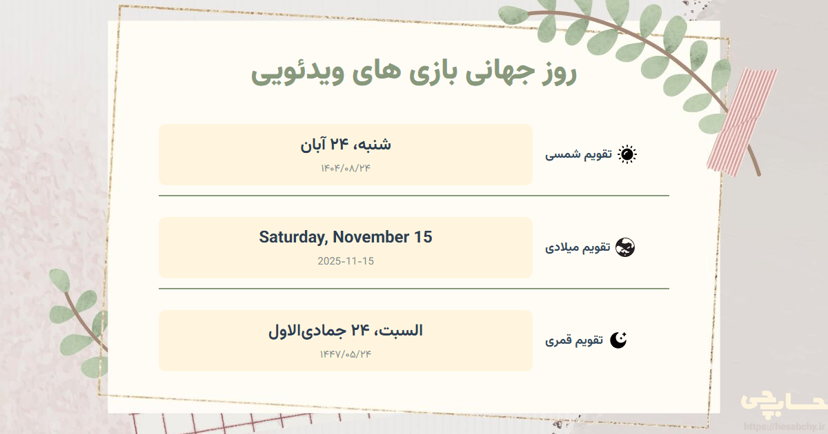 تصویر رویداد روز جهانی بازی‌ های ویدئویی - شنبه، ۲۴ آبان (Saturday, November 15) - السبت، ۲۴ جمادی‌الاول