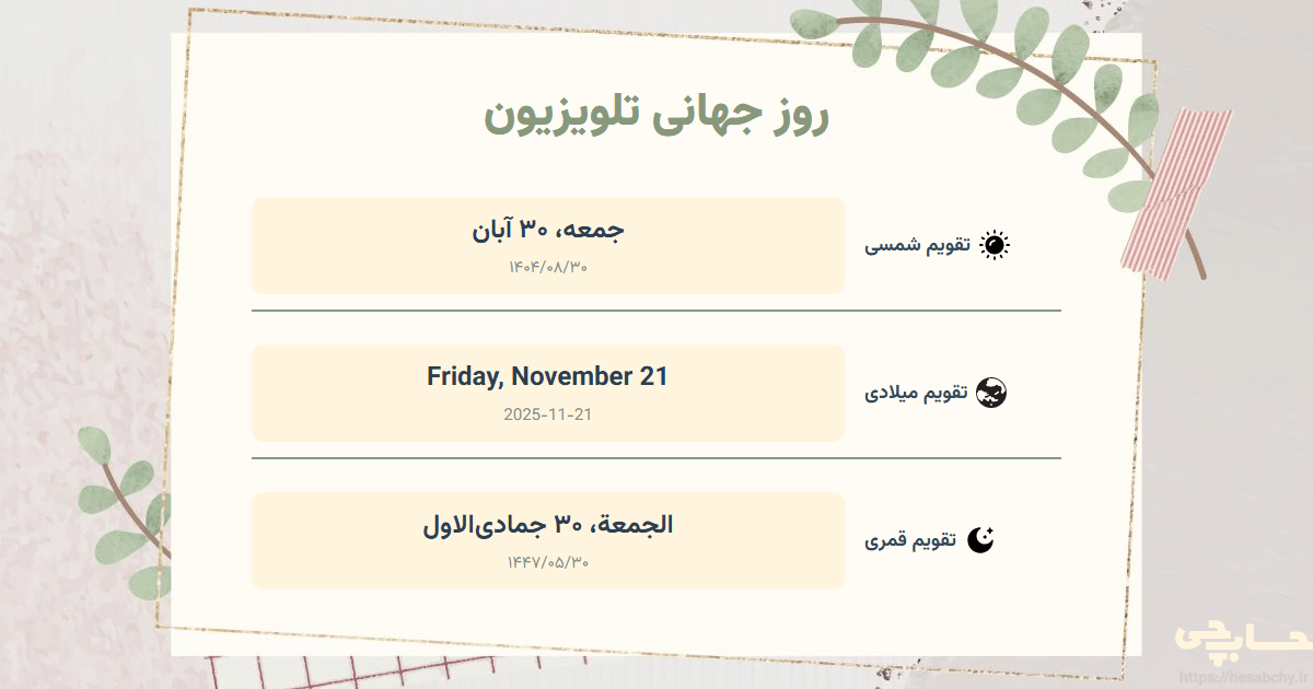 تصویر رویداد روز جهانی تلویزیون - جمعه، ۳۰ آبان (Friday, November 21) - الجمعة، ۳۰ جمادی‌الاول