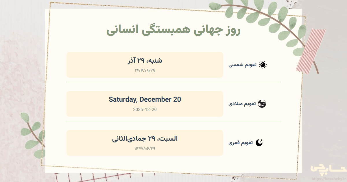 تصویر رویداد روز جهانی همبستگی انسانی - شنبه، ۲۹ آذر (Saturday, December 20) - السبت، ۲۹ جمادی‌الثانی