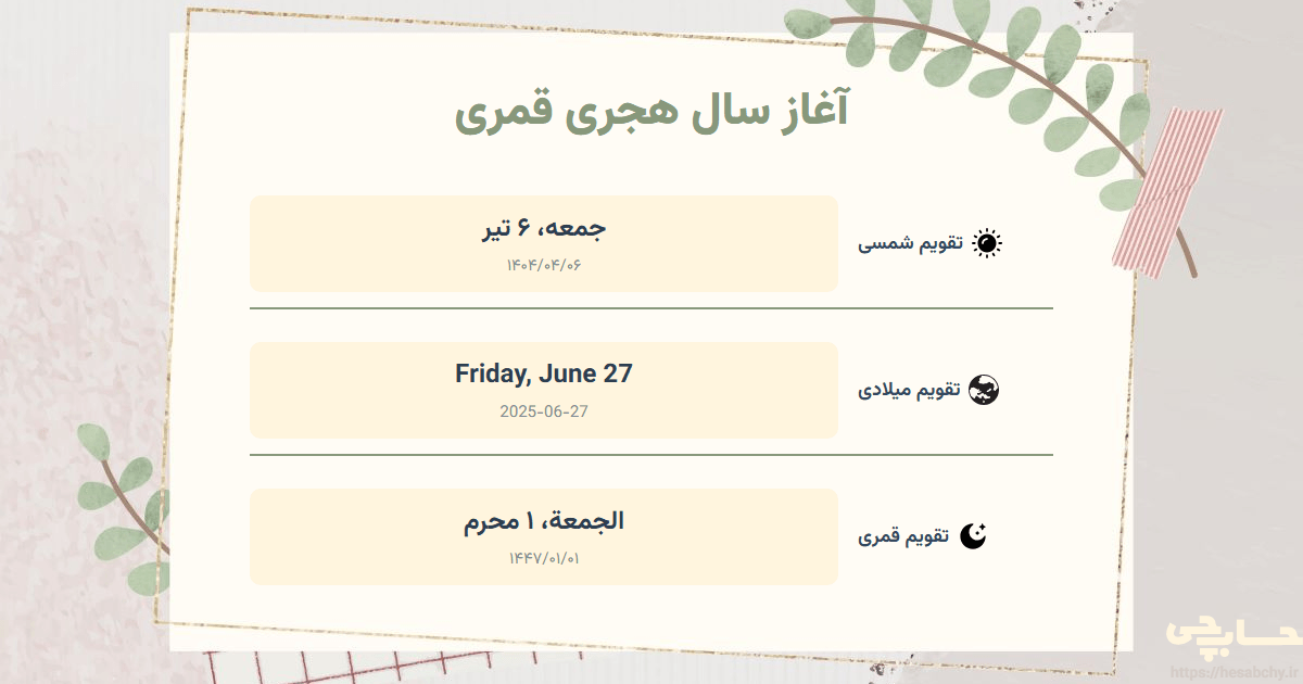 تصویر رویداد آغاز سال هجری قمری - جمعه، ۶ تیر (Friday, June 27) - الجمعة، ۱ محرم