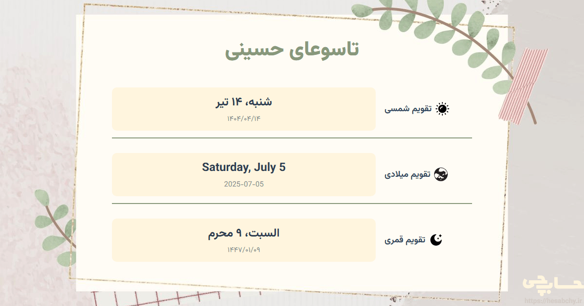 تصویر رویداد تاسوعای حسینی - شنبه، ۱۴ تیر (Saturday, July 5) - السبت، ۹ محرم