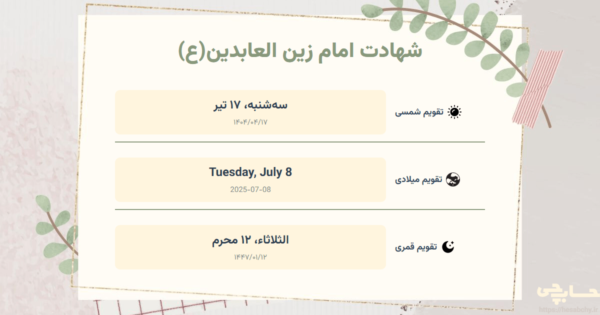 تصویر رویداد شهادت امام زین العابدین(ع) - سه‌شنبه، ۱۷ تیر (Tuesday, July 8) - الثلاثاء، ۱۲ محرم