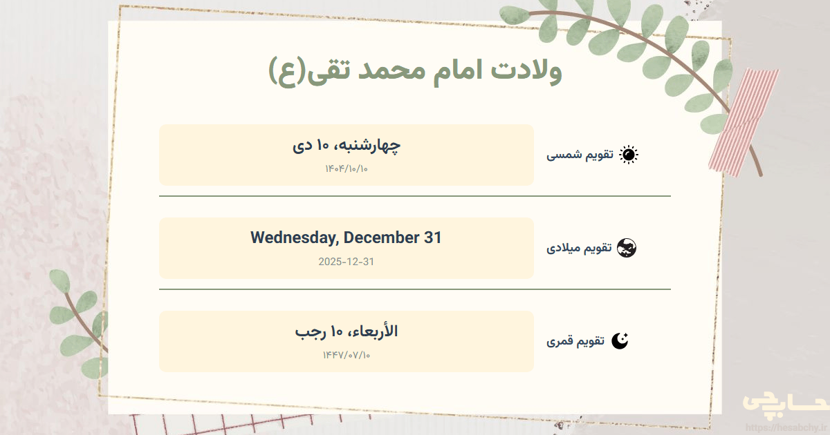 تصویر رویداد ولادت امام محمد تقی(ع) - چهارشنبه، ۱۰ دی (Wednesday, December 31) - الأربعاء، ۱۰ رجب