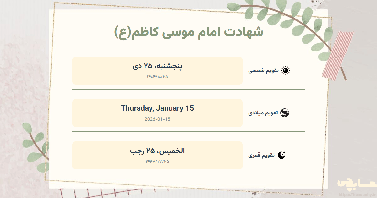 تصویر رویداد شهادت امام موسی کاظم(ع) - پنجشنبه، ۲۵ دی (Thursday, January 15) - الخميس، ۲۵ رجب