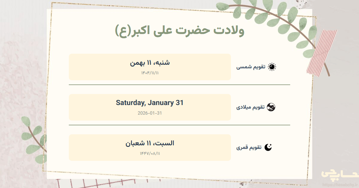 تصویر رویداد ولادت حضرت علی اکبر(ع) - شنبه، ۱۱ بهمن (Saturday, January 31) - السبت، ۱۱ شعبان