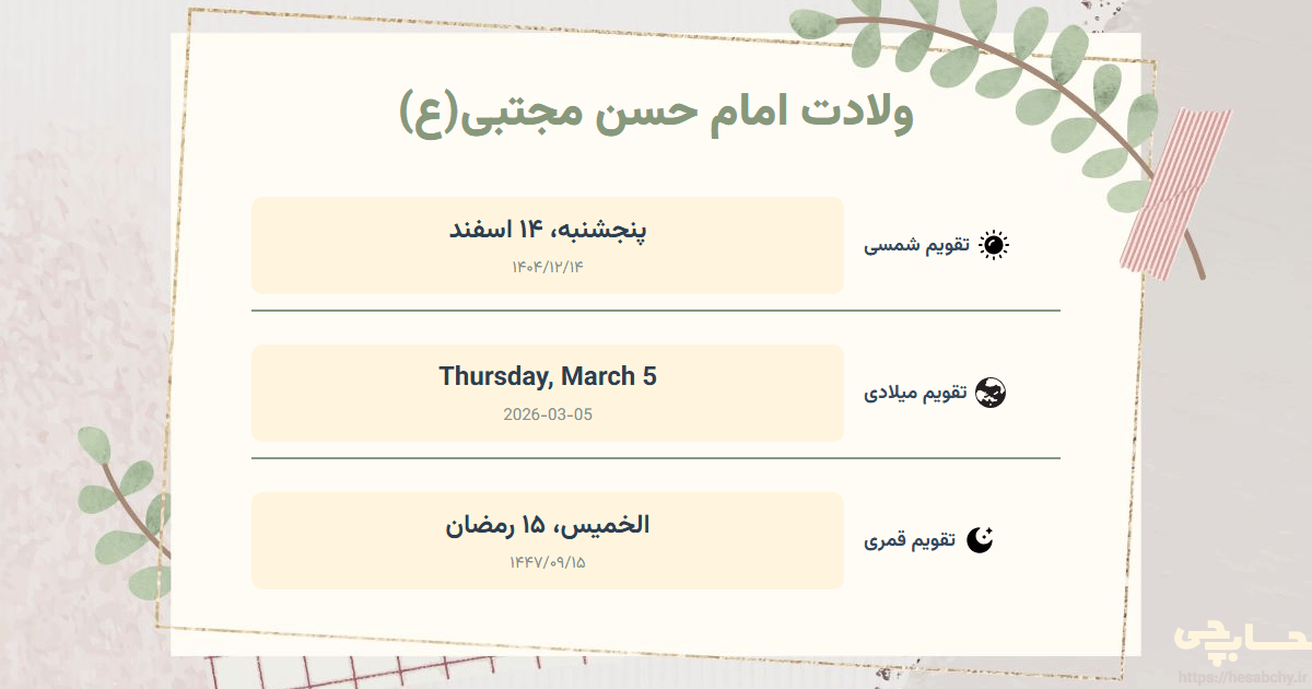 تصویر رویداد ولادت امام حسن مجتبی(ع) - پنجشنبه، ۱۴ اسفند (Thursday, March 5) - الخميس، ۱۵ رمضان