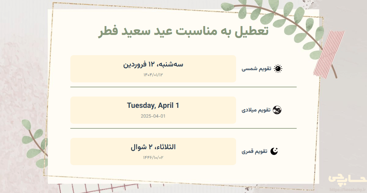 تصویر رویداد تعطیل به مناسبت عید سعید فطر - سه‌شنبه، ۱۲ فروردین (Tuesday, April 1) - الثلاثاء، ۲ شوال